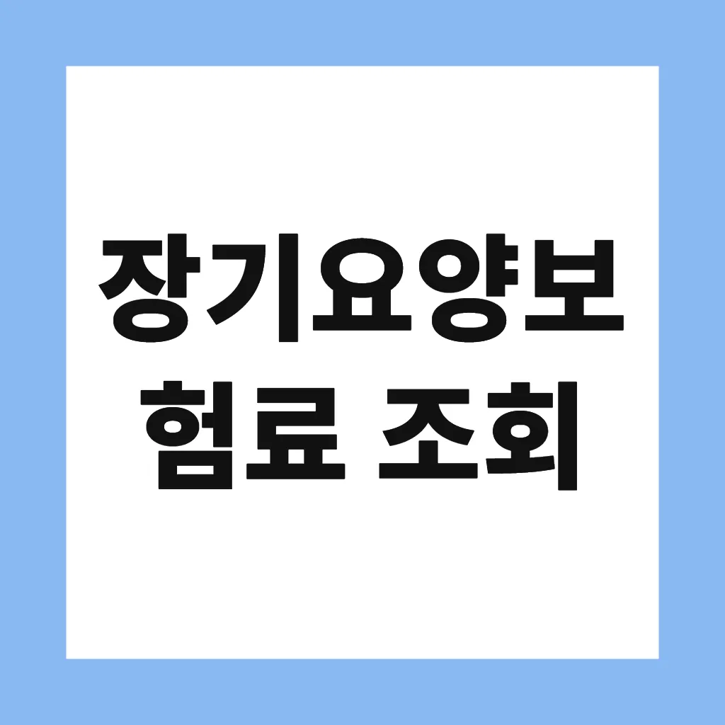 장기요양보험료 조회