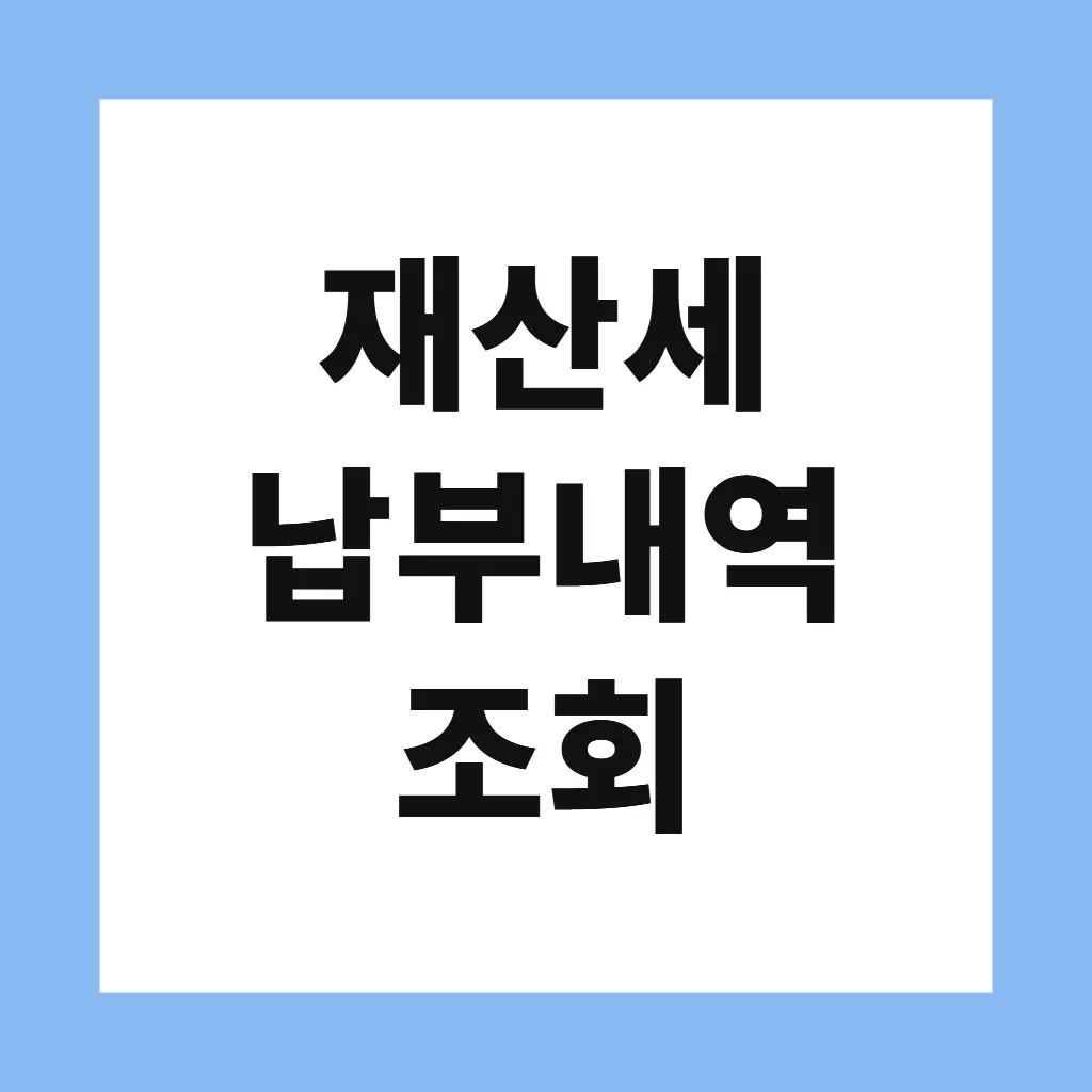 재산세 납부내역 조회