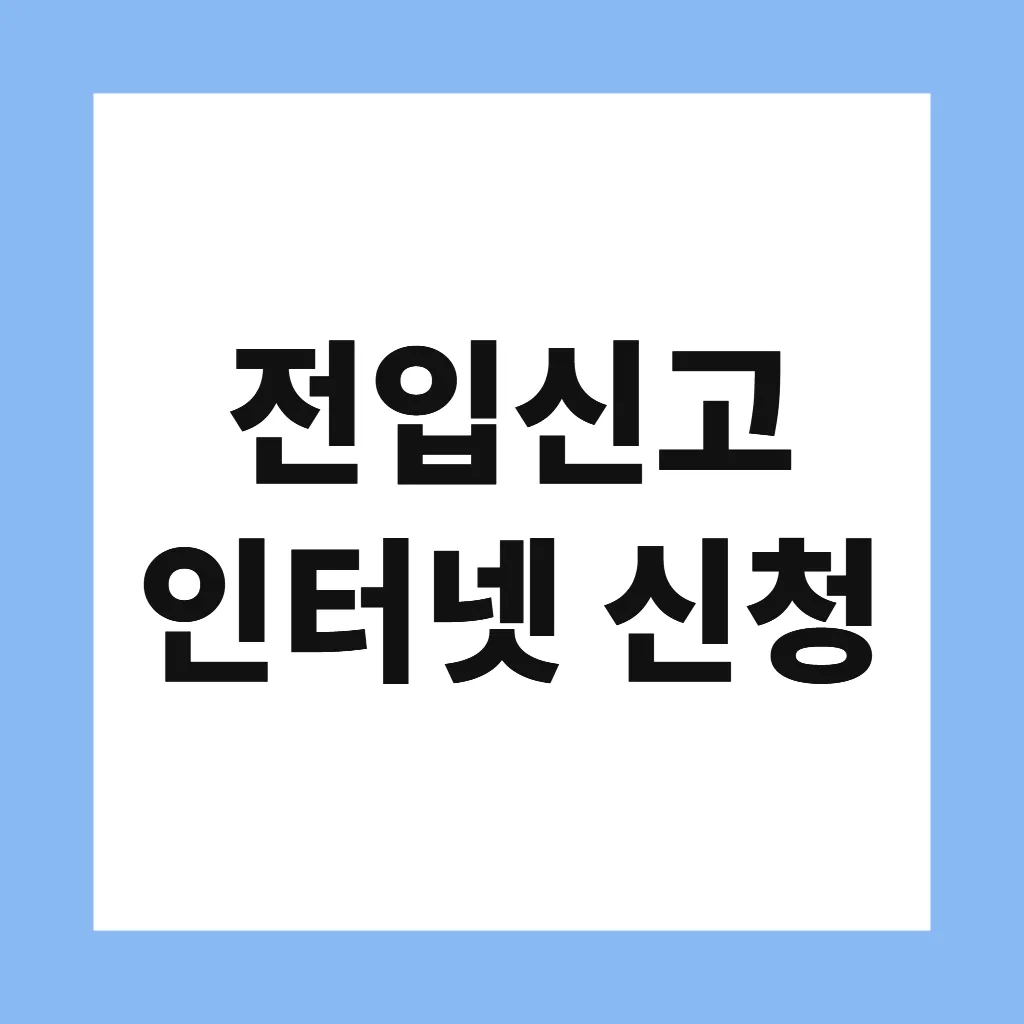 전입신고 인터넷 신청