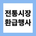 전통시장 환급행사