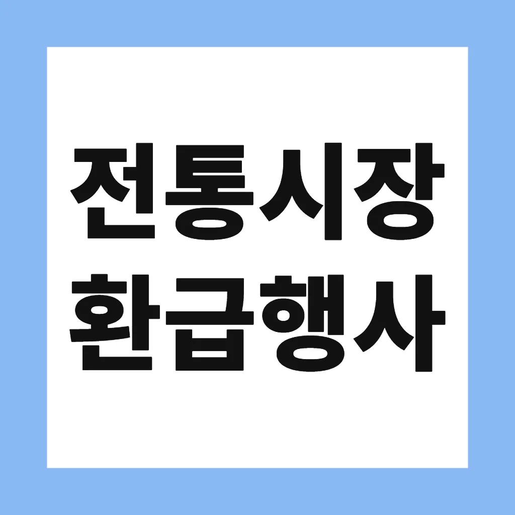 전통시장 환급행사
