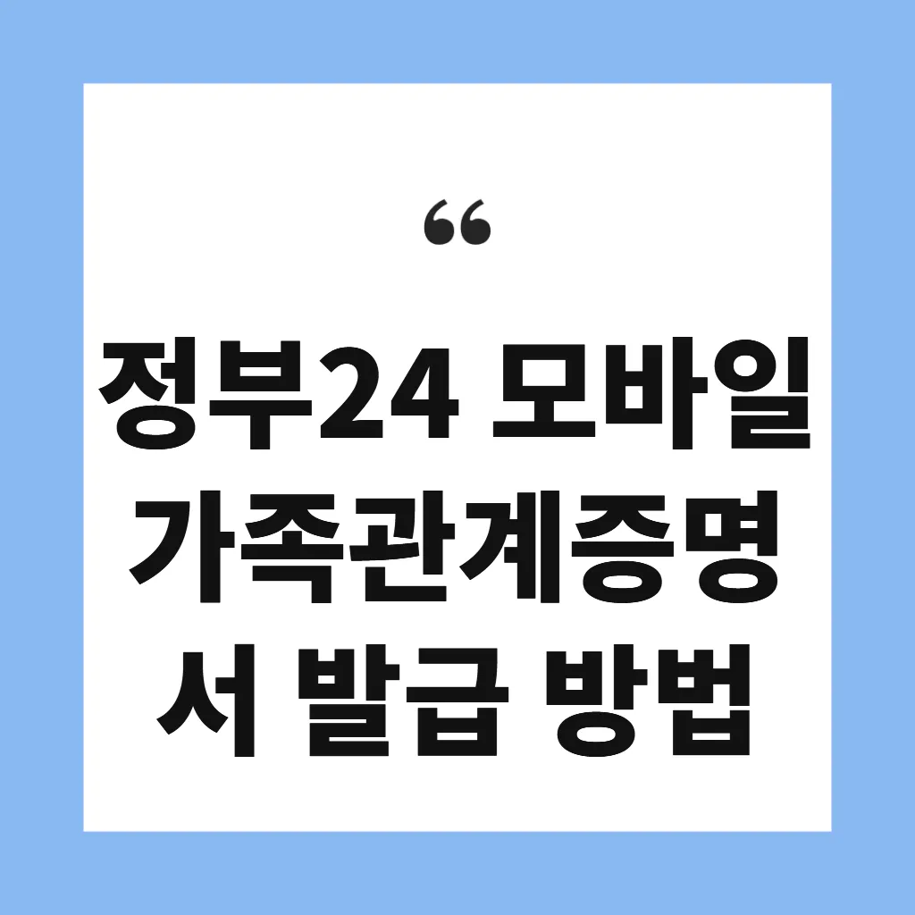 정부24 모바일 가족관계증명서 발급 방법