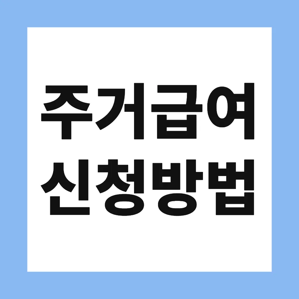 주거급여 신청방법
