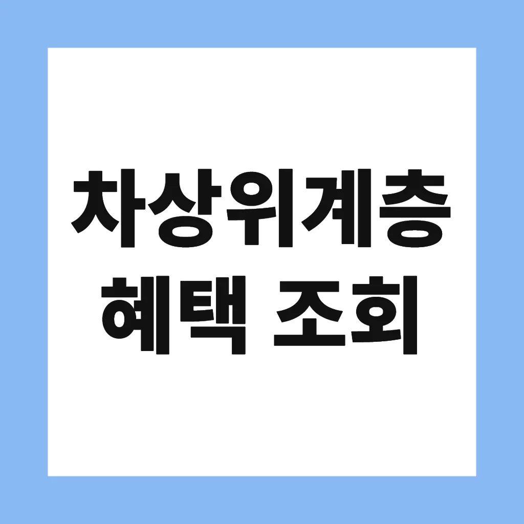 차상위계층 혜택 조회