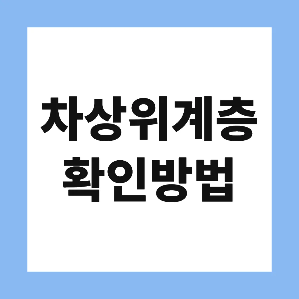 차상위계층 확인방법