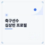 축구선수 심상민 프로필