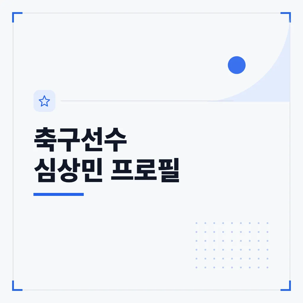축구선수 심상민 프로필