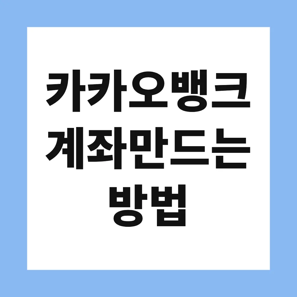 카카오뱅크 계좌만드는 방법