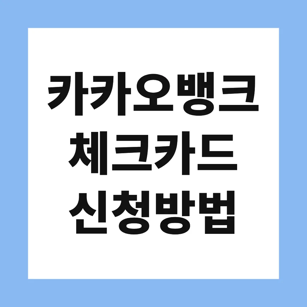 카카오뱅크 체크카드 신청방법