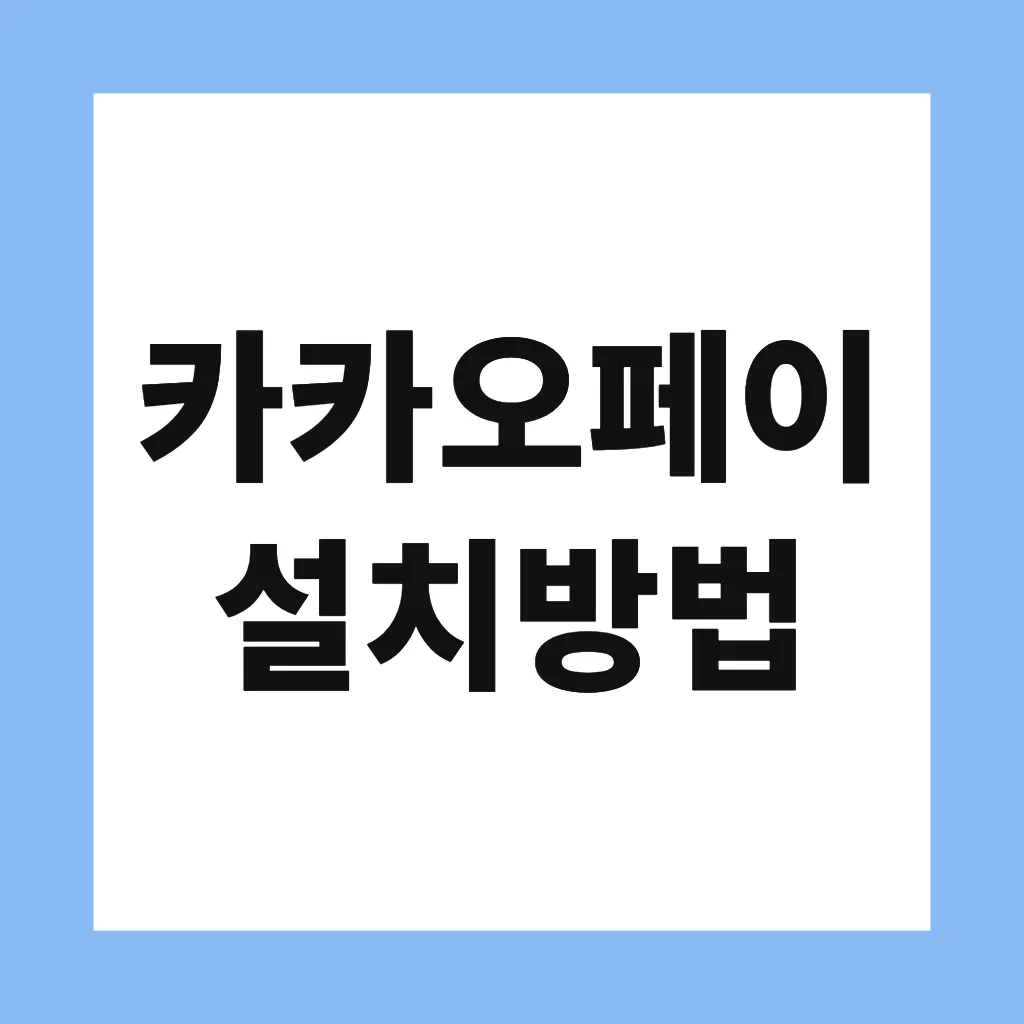 카카오페이 설치방법