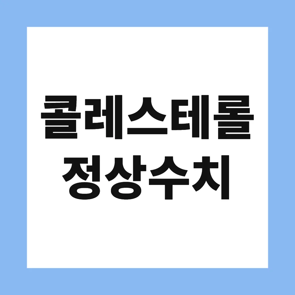 콜레스테롤 정상수치
