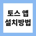 토스 앱 설치방법