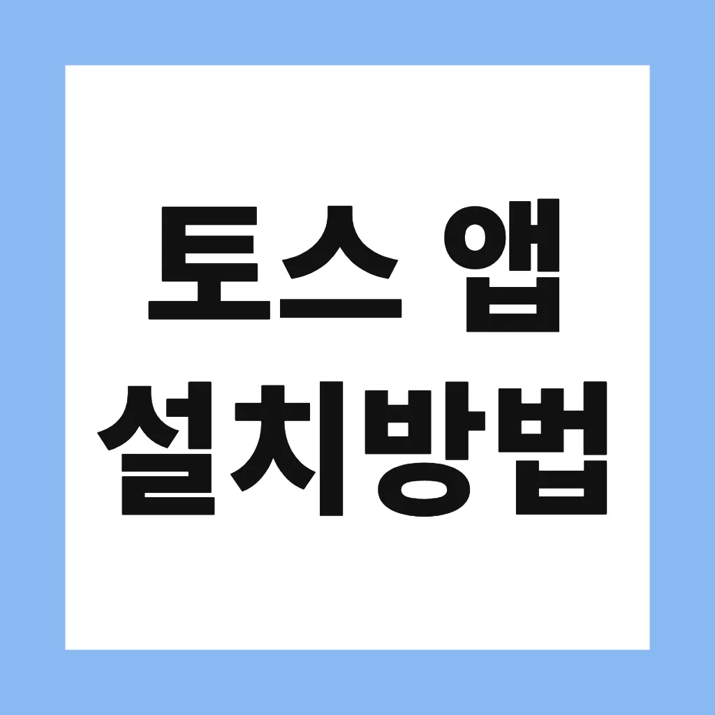 토스 앱 설치방법