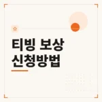 티빙 보상 신청방법