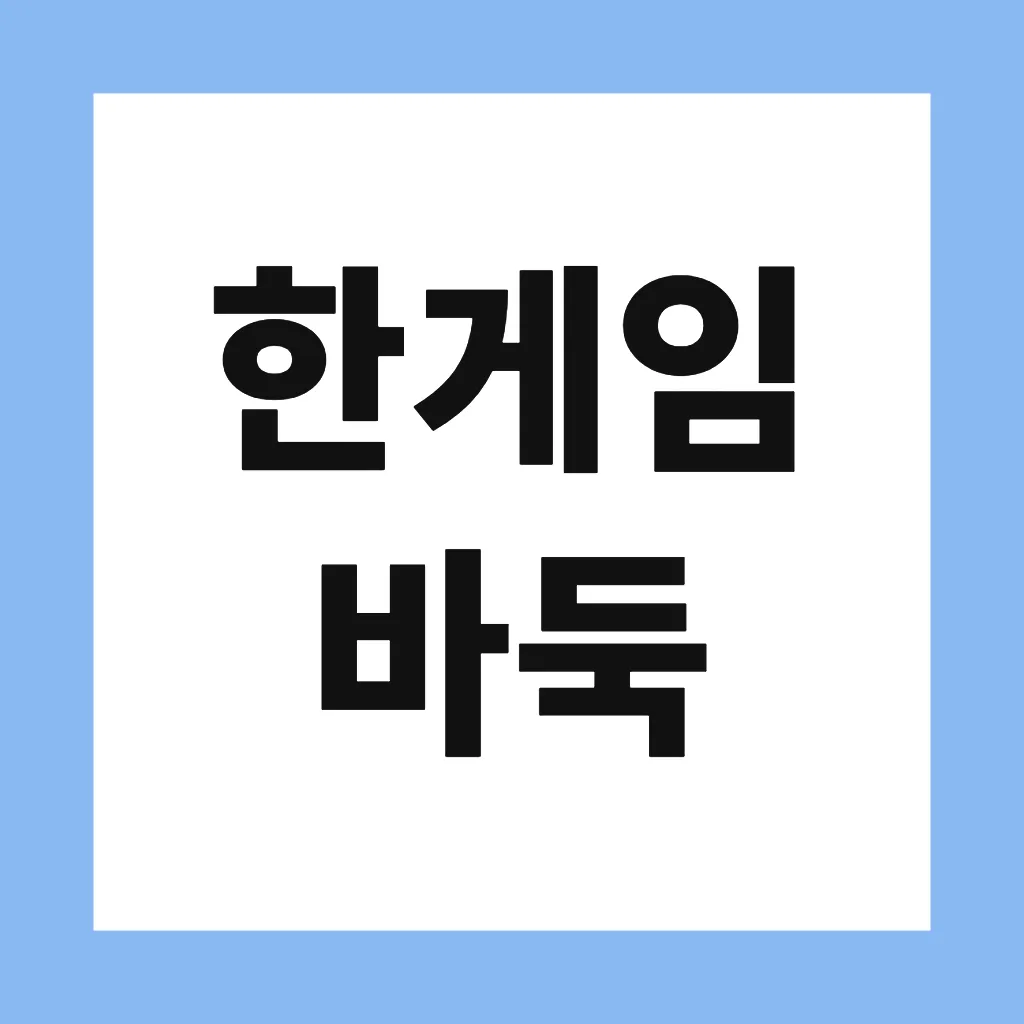 한게임 바둑