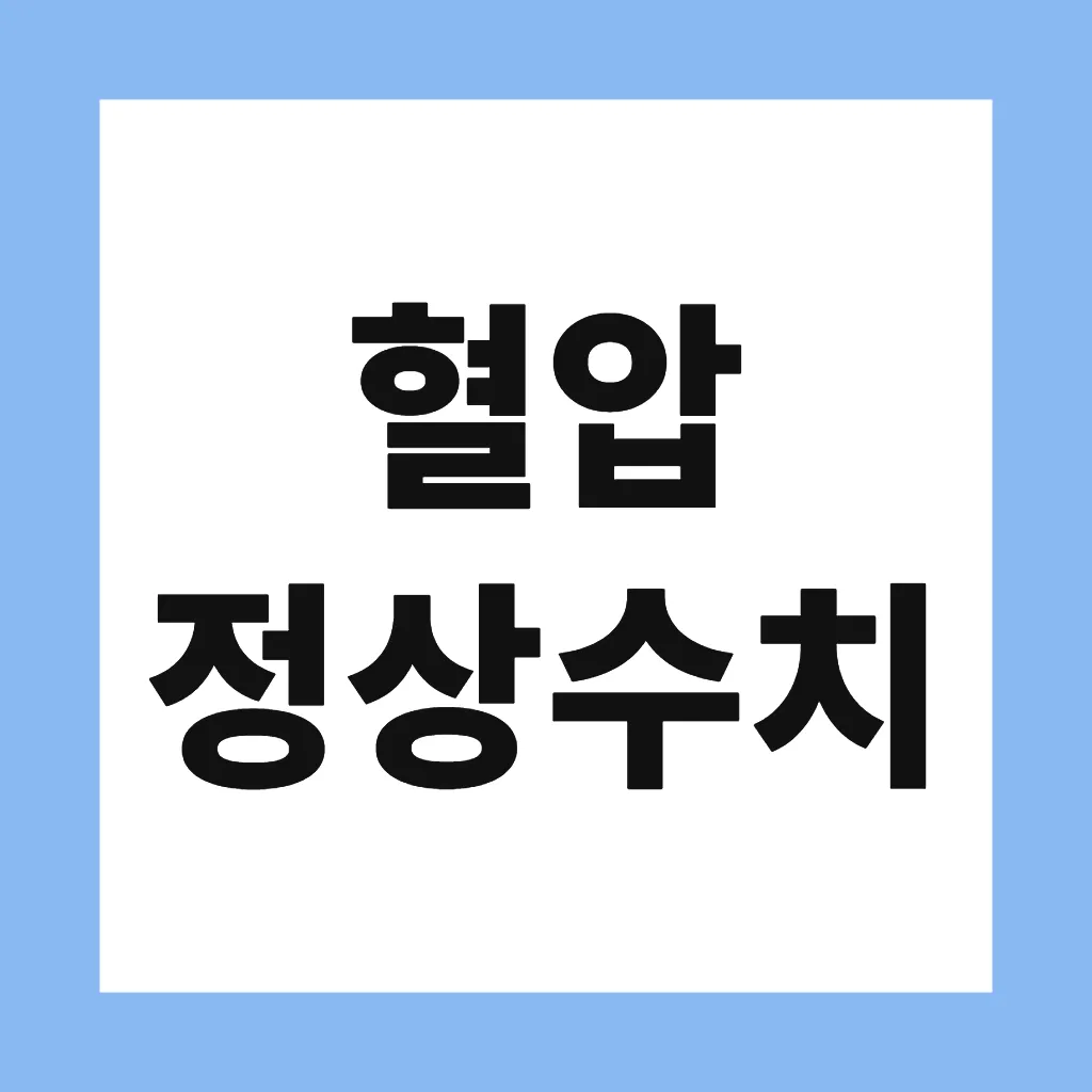혈압 정상수치