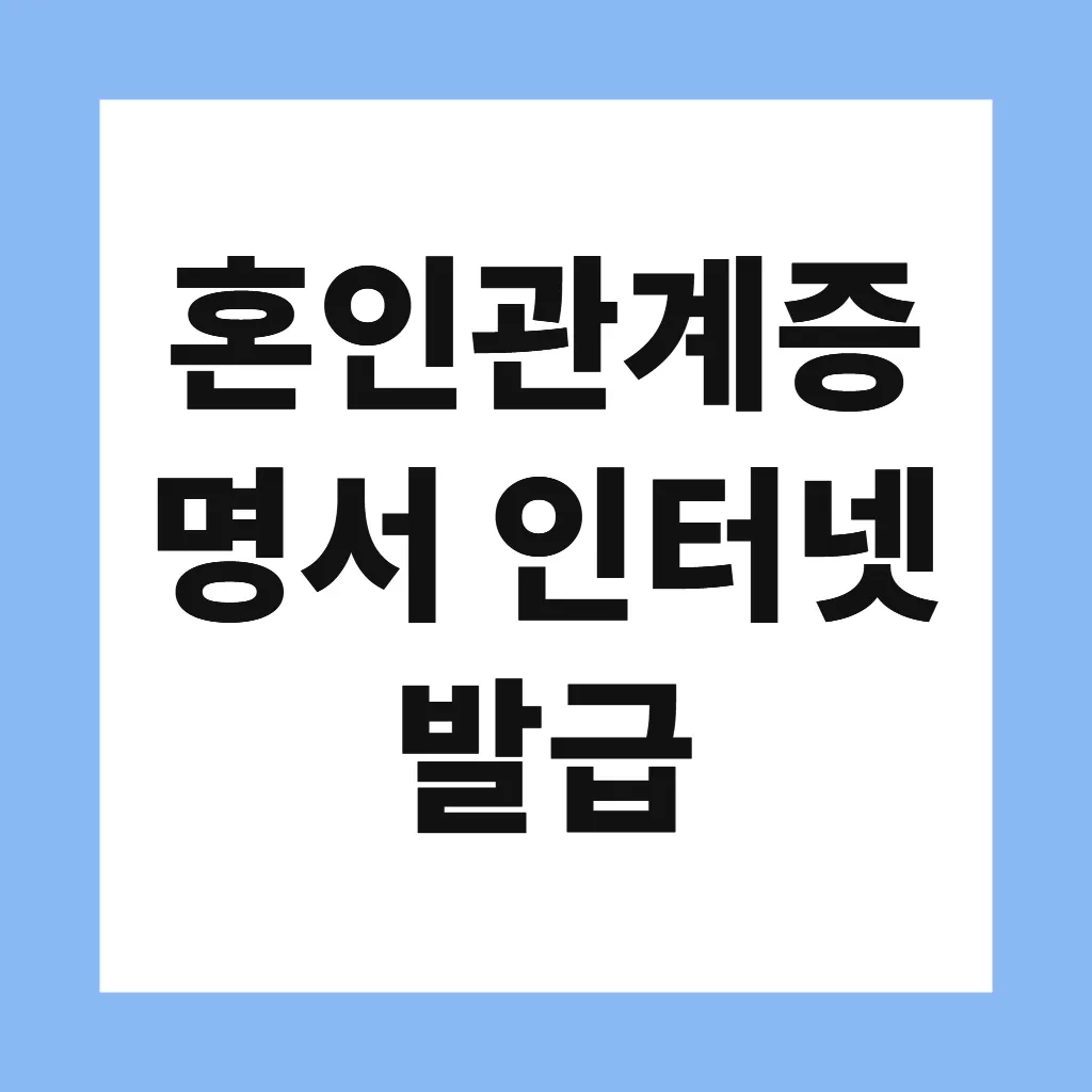 혼인관계증명서 인터넷 발급