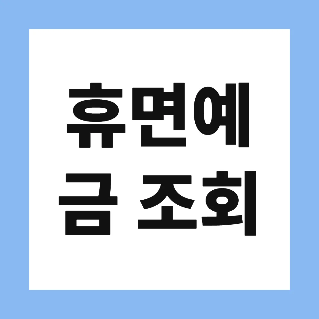 휴면예금 조회