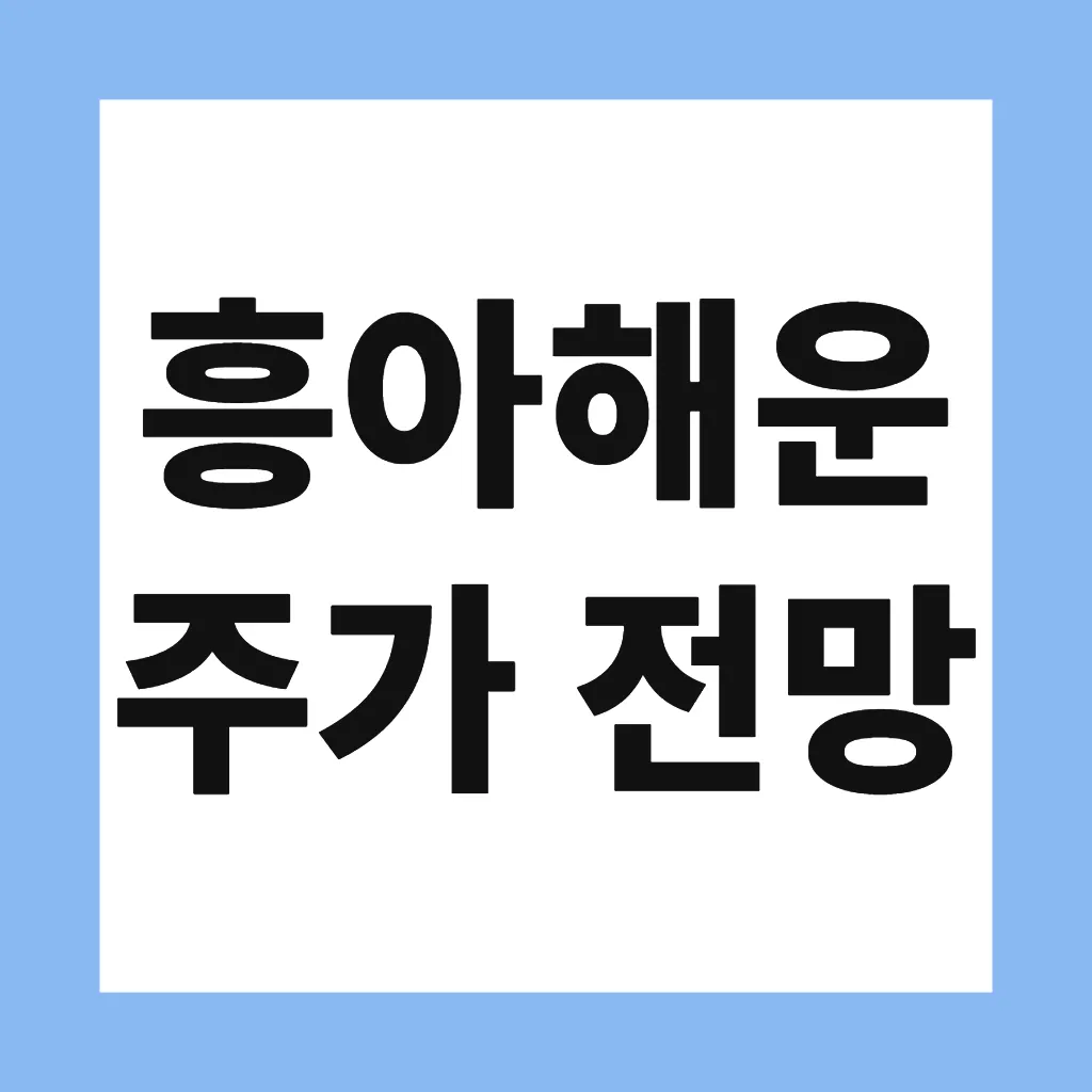 흥아해운 주가 전망
