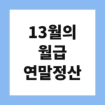 13월의 월급 연말정산