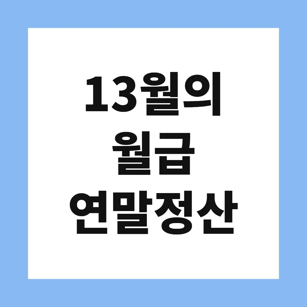 13월의 월급 연말정산
