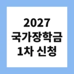 2027 국가장학금 1차 신청