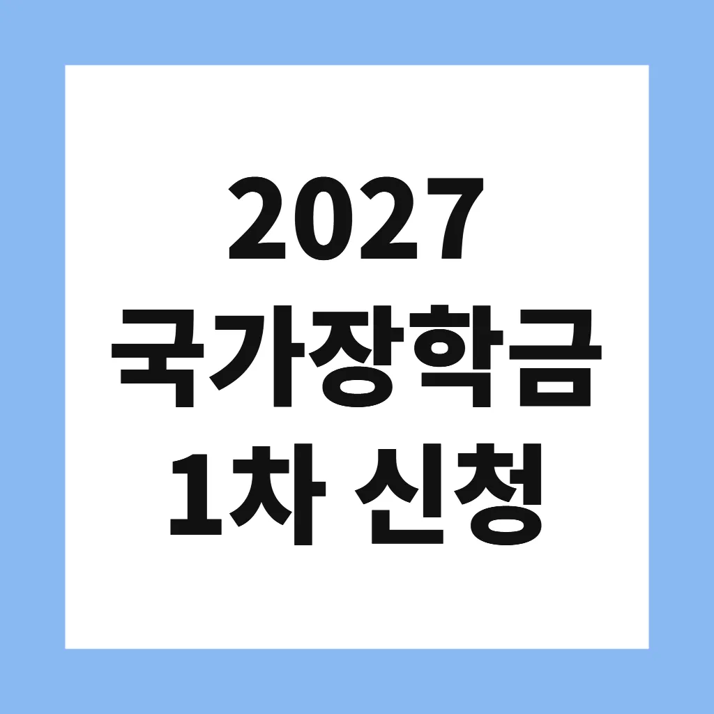 2027 국가장학금 1차 신청