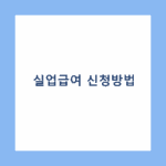 실업급여 신청방법 썸네일