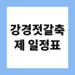 강경젓갈축제 일정표