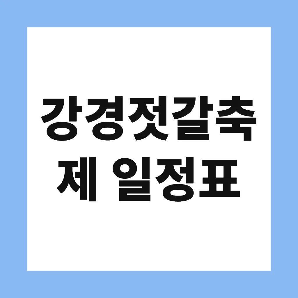 강경젓갈축제 일정표