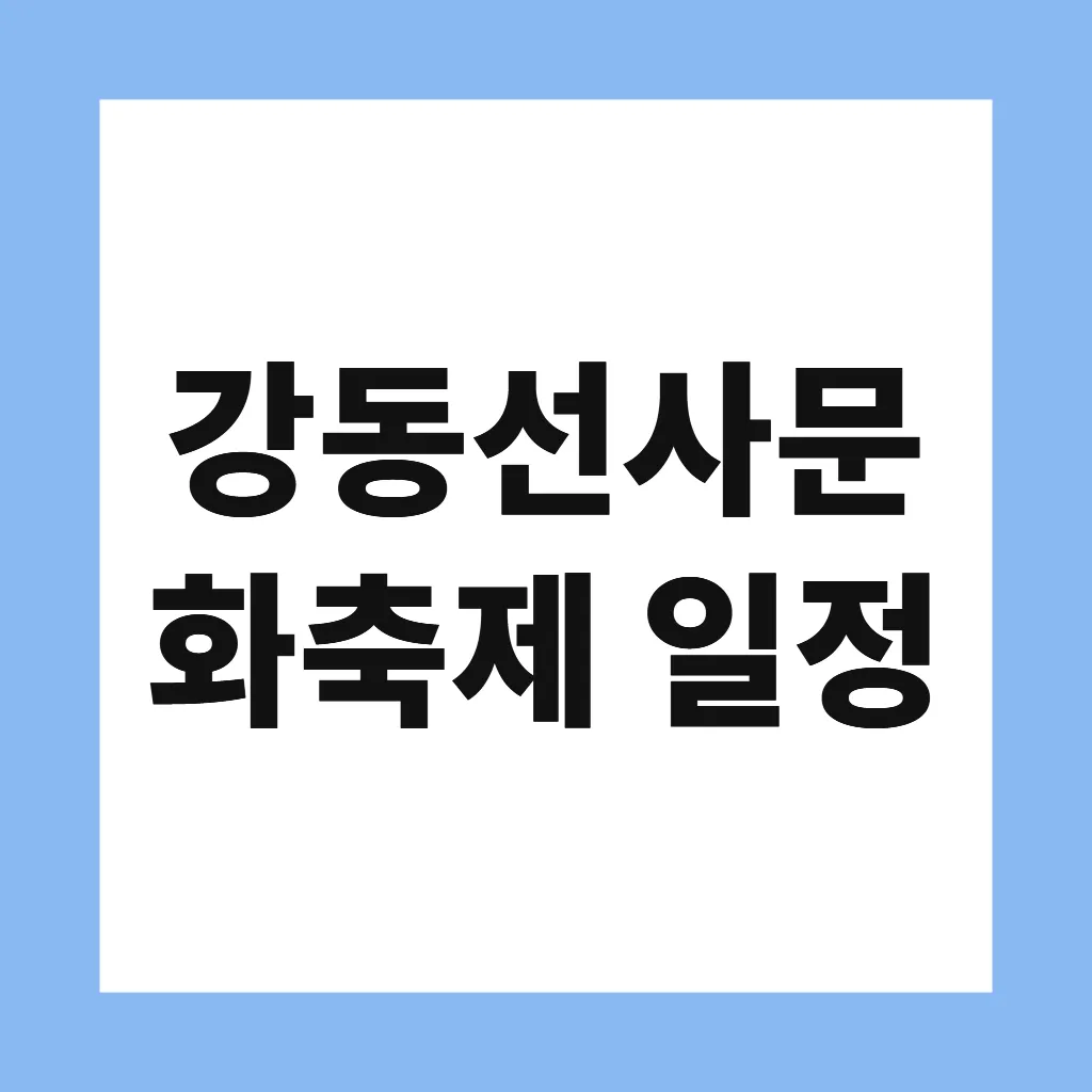 강동선사문화축제 일정