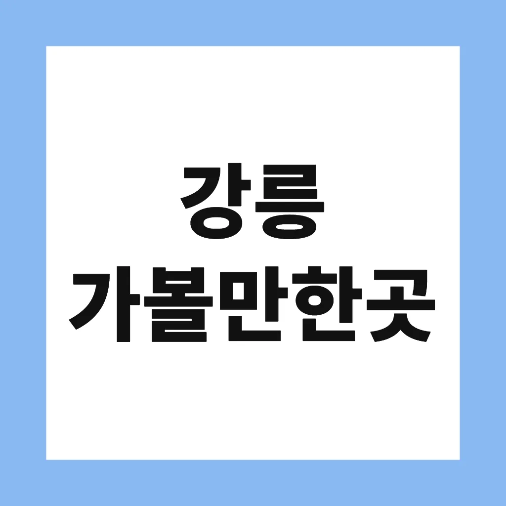 강릉 가볼만한곳