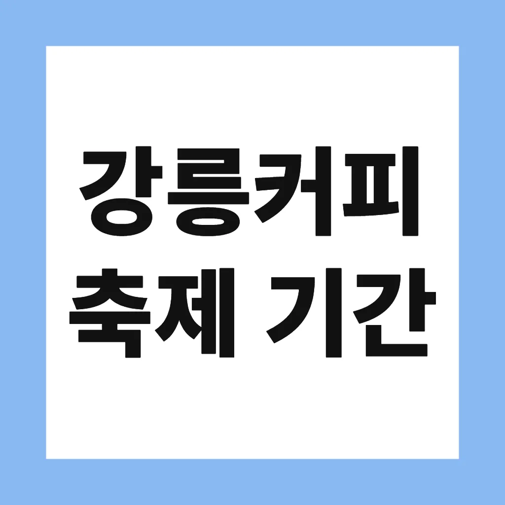 강릉커피축제 기간