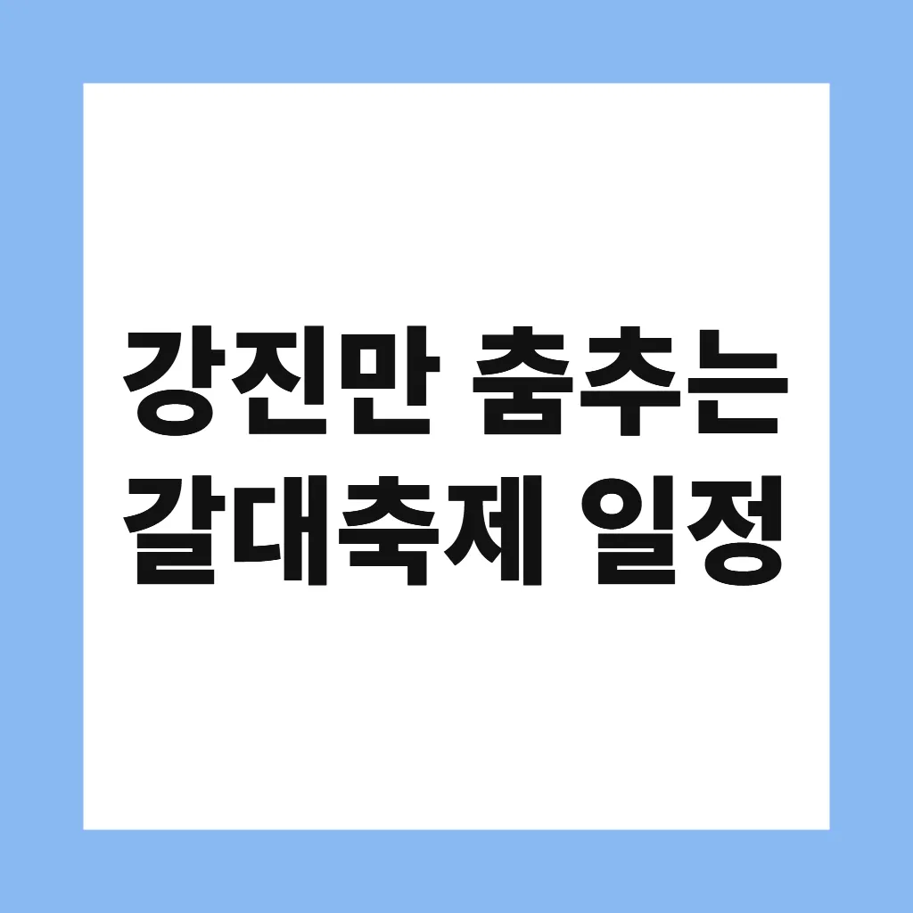 강진만 춤추는 갈대축제 일정