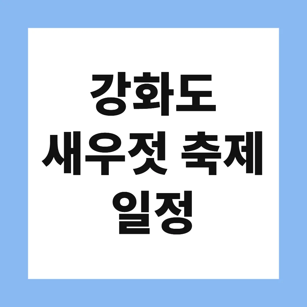 강화도 새우젓 축제 일정