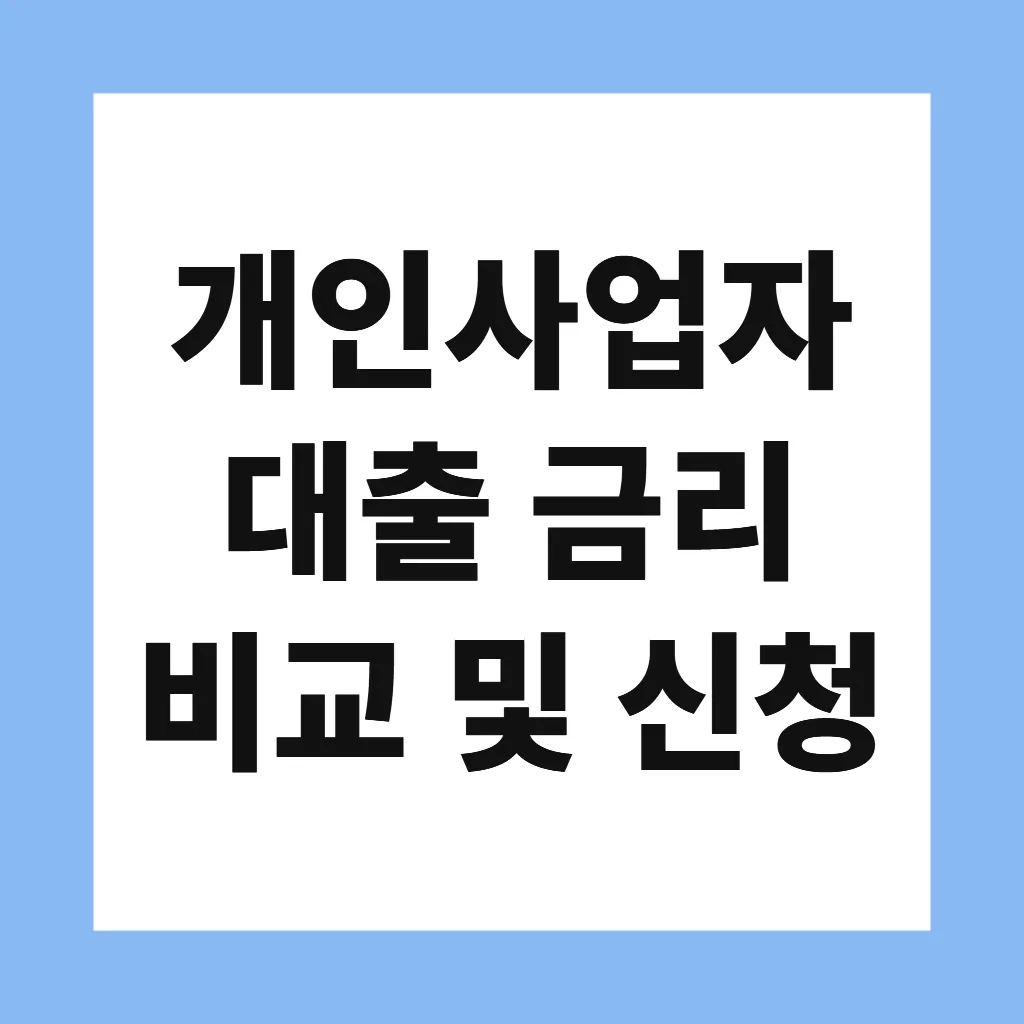 개인사업자 대출 금리 비교 및 신청