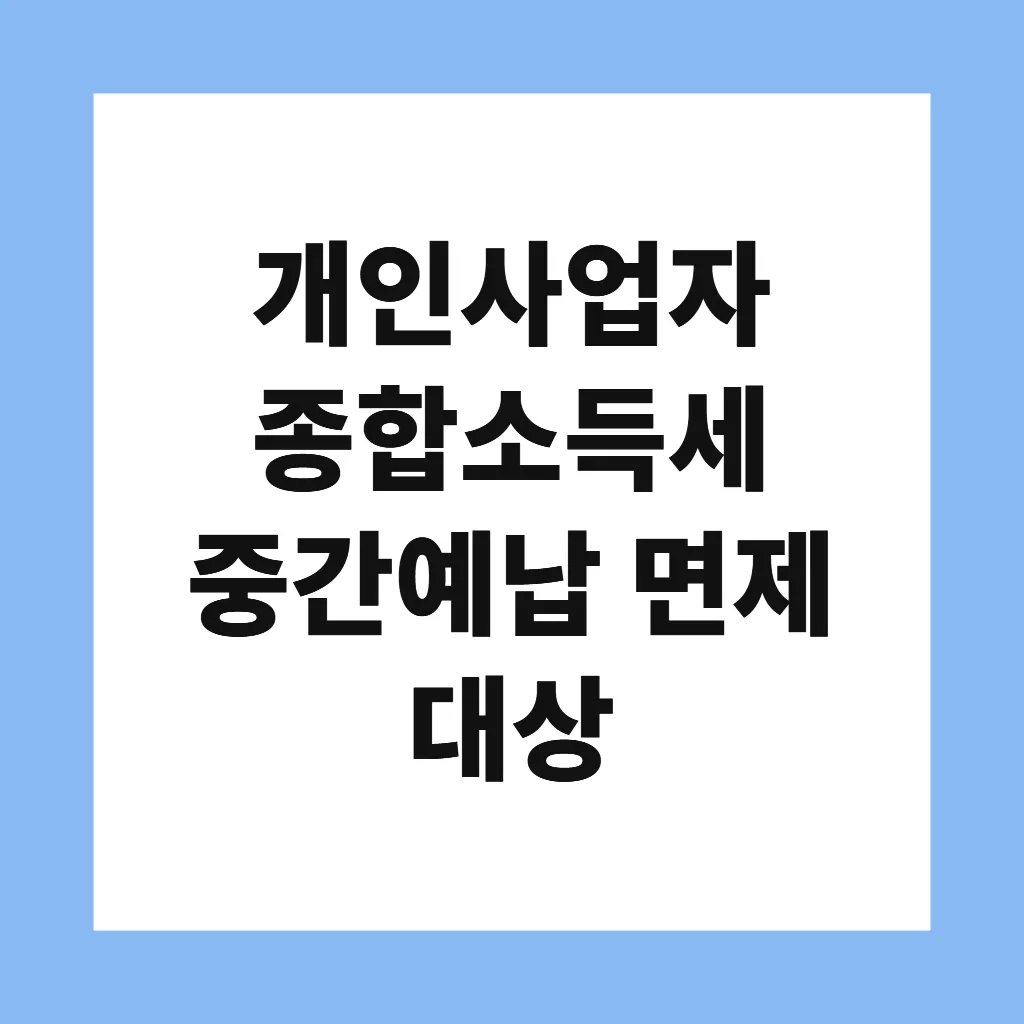 개인사업자 종합소득세 중간예납 면제 대상