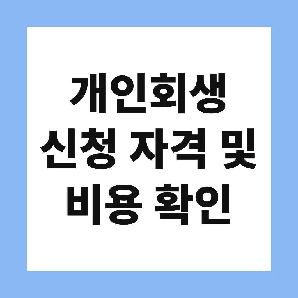 개인회생 신청 자격 및 비용 확인