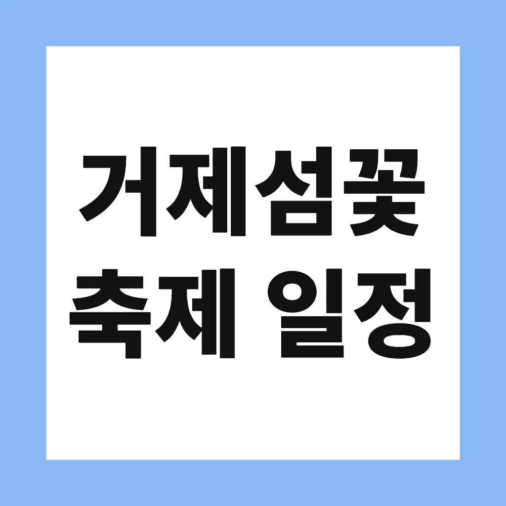 거제섬꽃축제 일정
