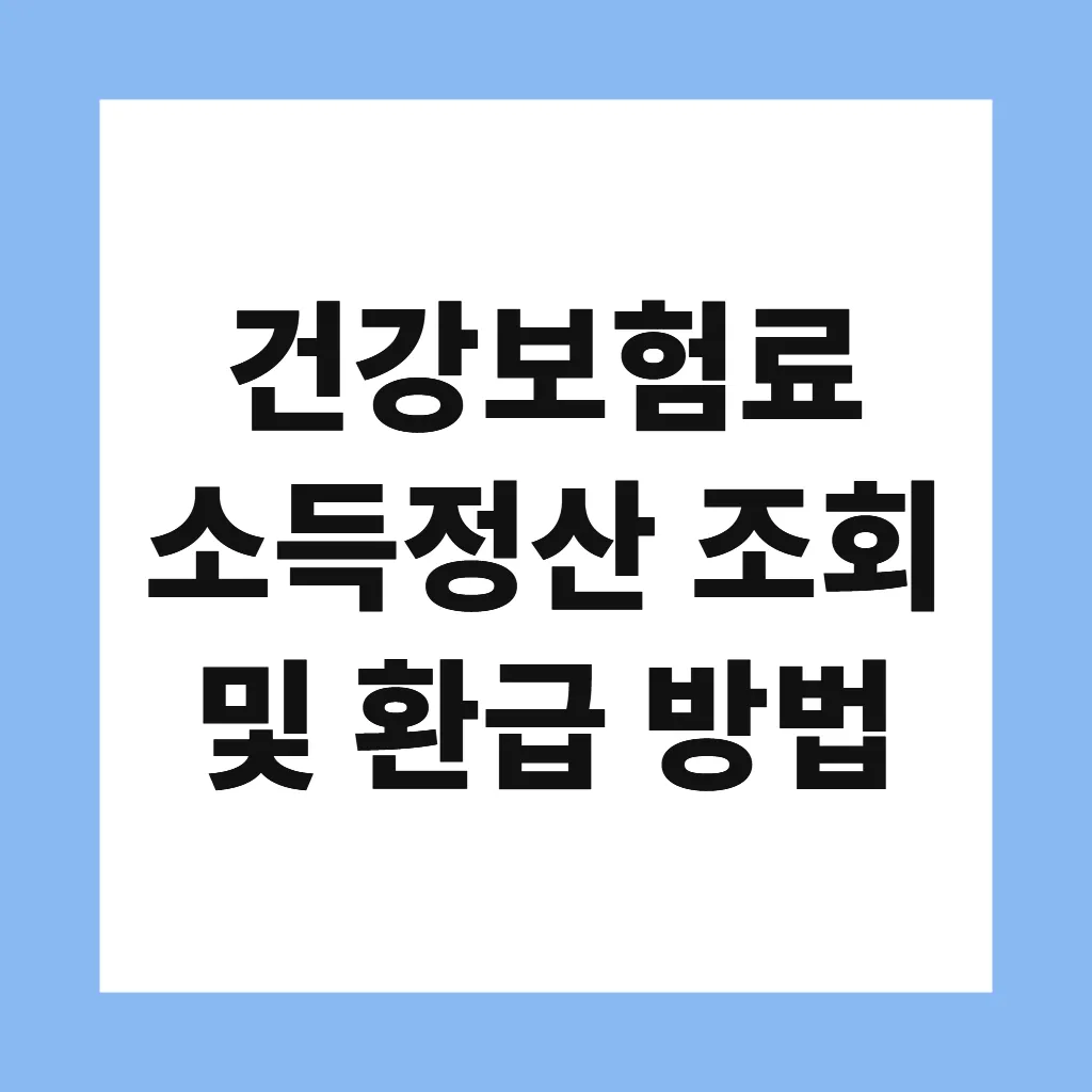건강보험료 소득정산 조회 및 환급 방법
