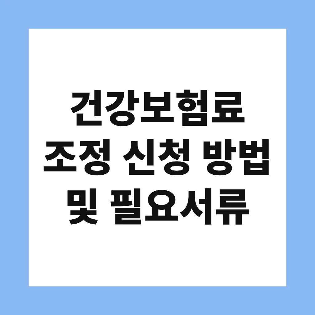 건강보험료 조정 신청 방법 및 필요서류