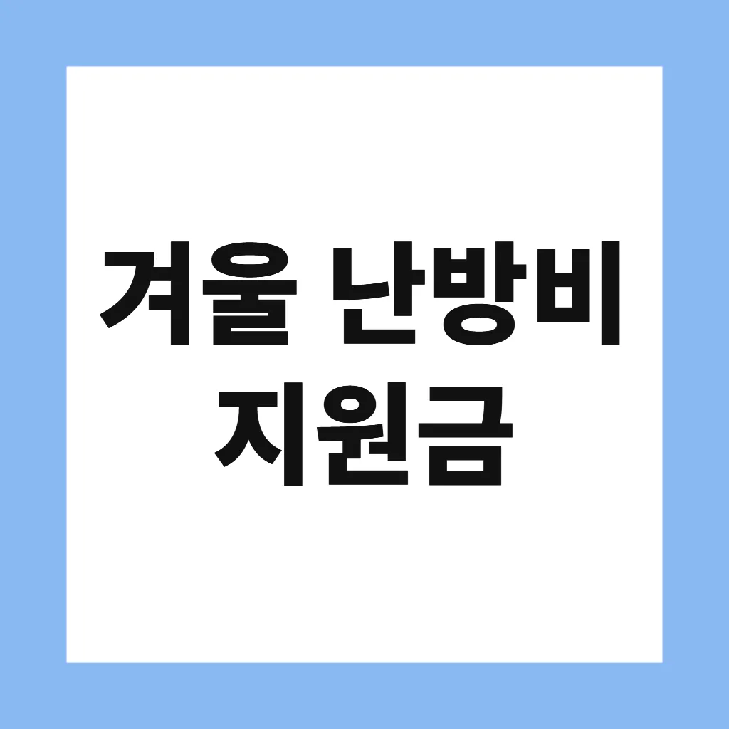 겨울 난방비 지원금