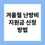 겨울철 난방비 지원금 신청 방법