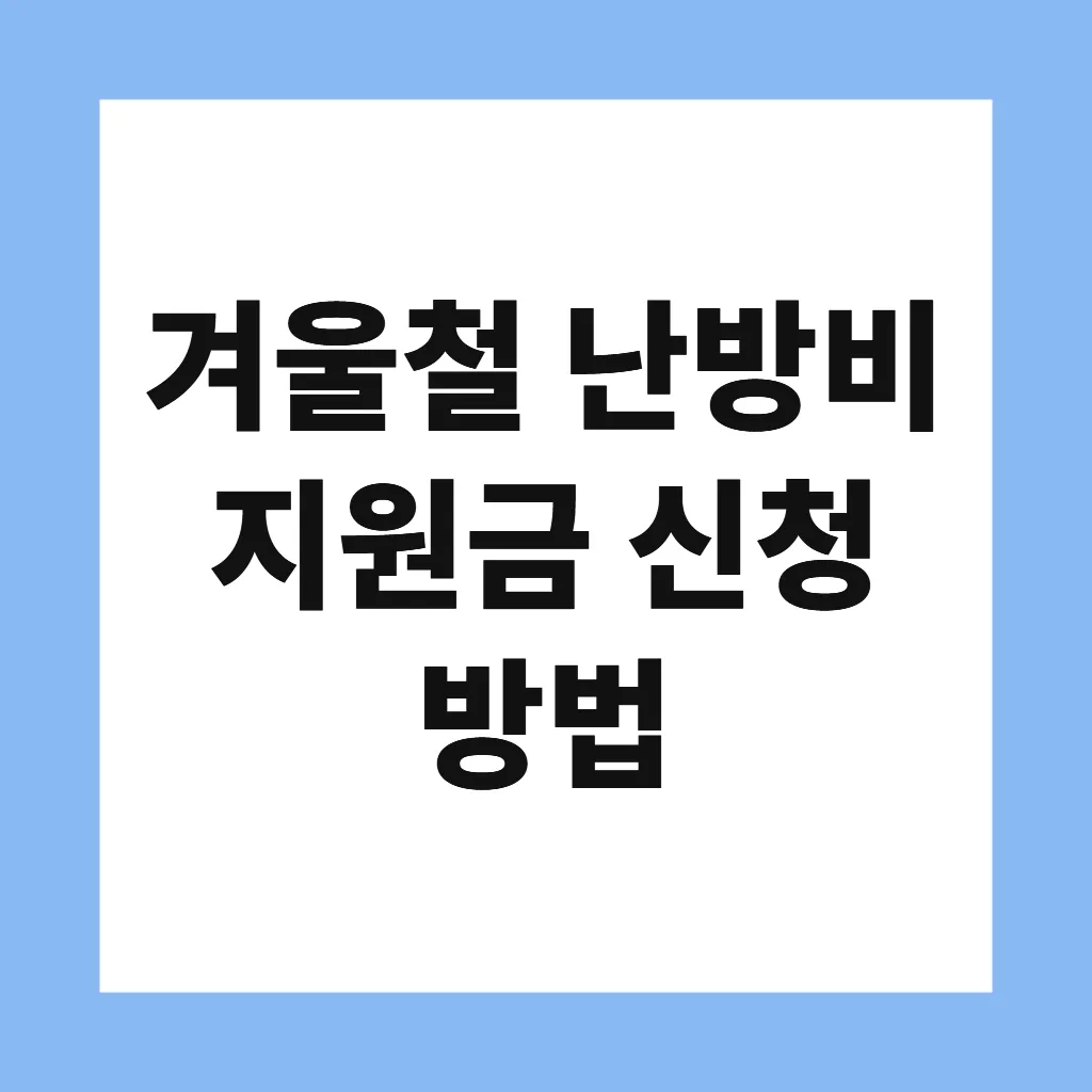 겨울철 난방비 지원금 신청 방법