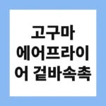 고구마 에어프라이어 겉바속촉