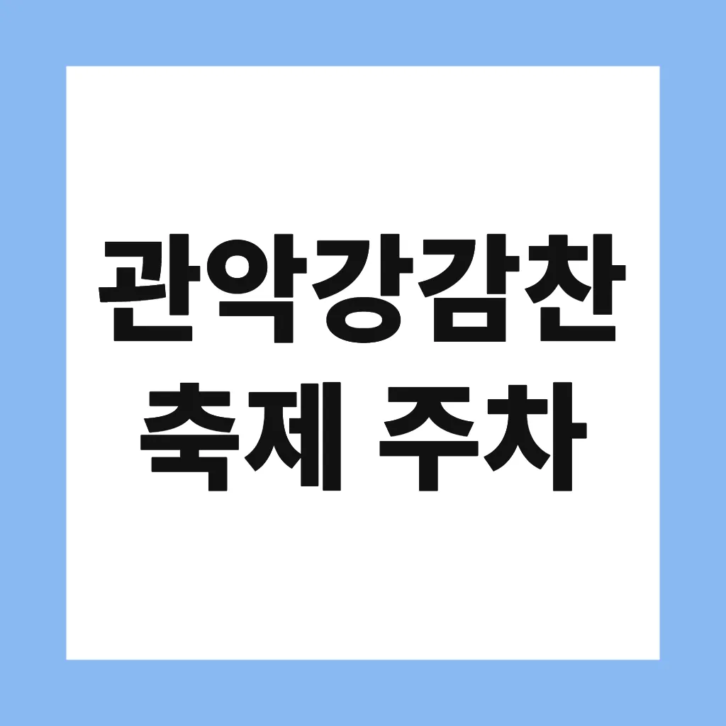 관악강감찬축제 주차