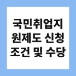 국민취업지원제도 신청 조건 및 수당