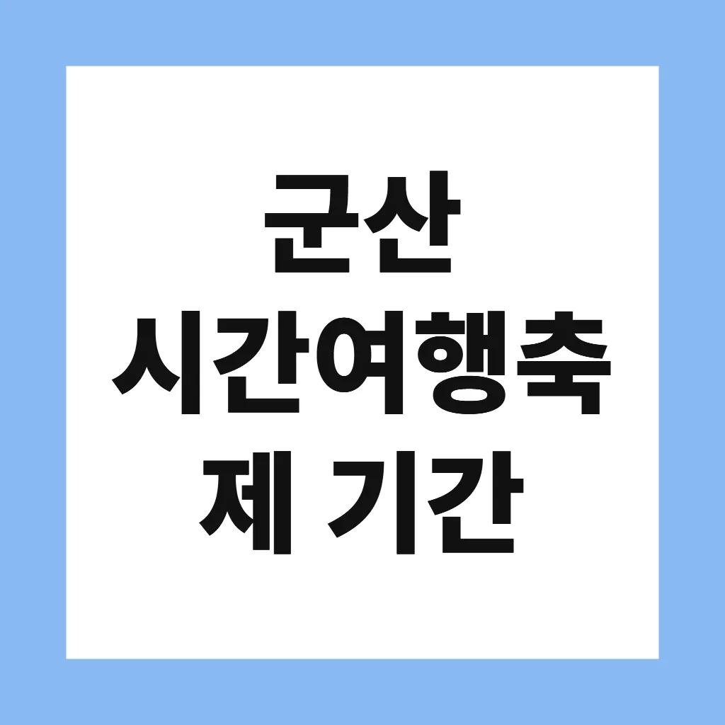 군산 시간여행축제 기간