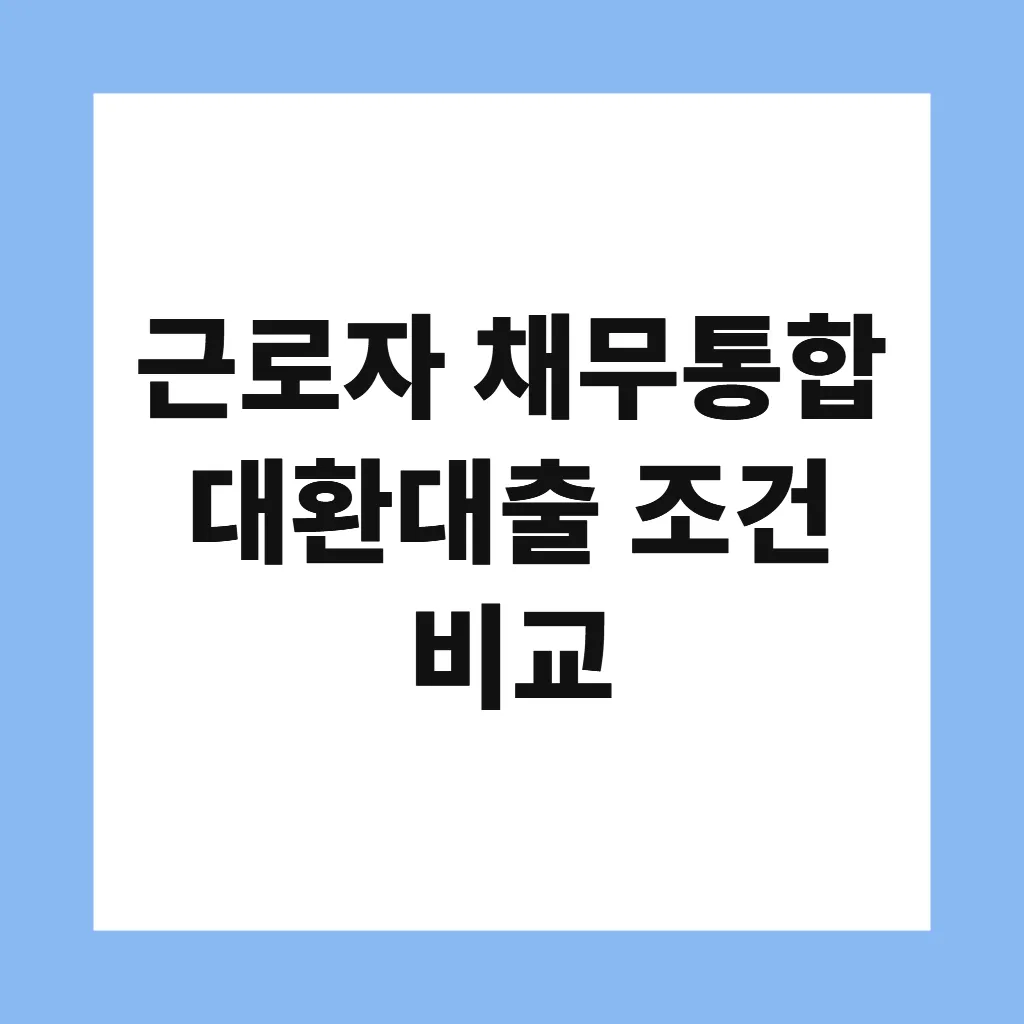 근로자 채무통합 대환대출 조건 비교