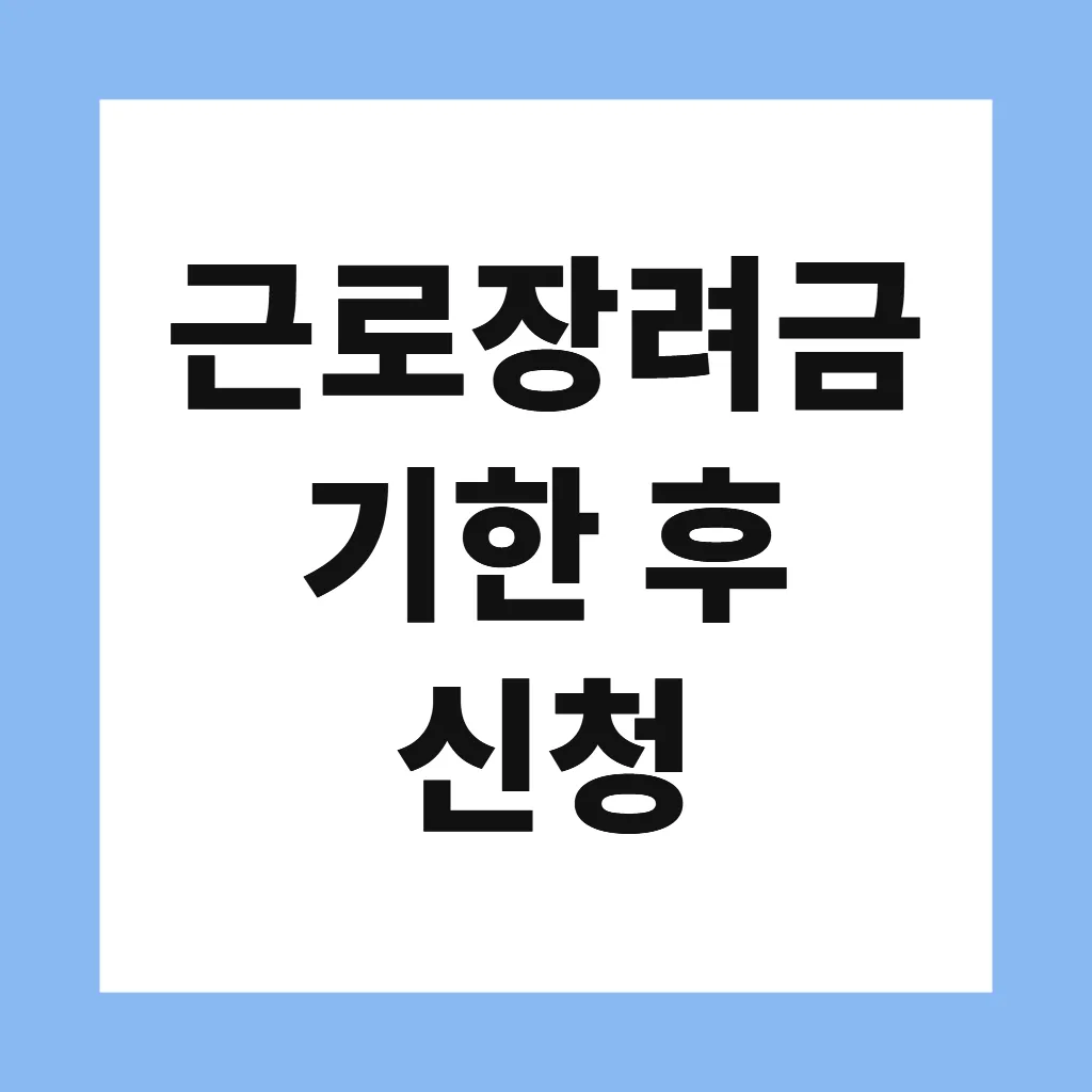근로장려금 기한 후 신청